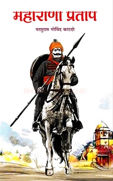 Maharana Pratap - महाराणा प्रताप