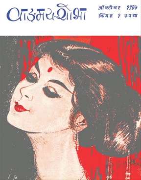 Vangmay Shobha ( October 1965 ) - वाड्मय शोभा ( ऑक्टोंबर १९६५ )
