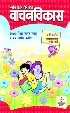 Jodaksharvirahit Vachanvikas (Lal) - जोडाक्षरविरहित वाचनविकास (लाल)