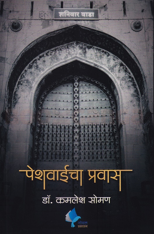 Peshwaicha Pravas - पेशवाईचा प्रवास