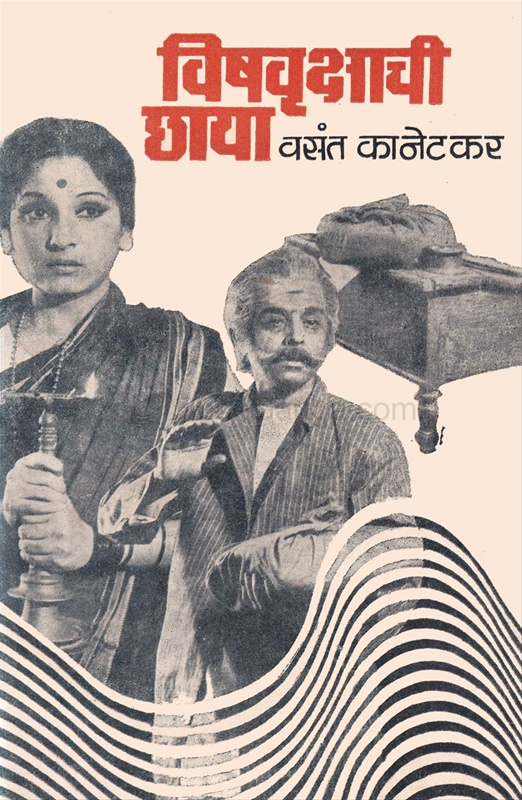 Vishvrukshachi Chaya - विषवृक्षाची छाया