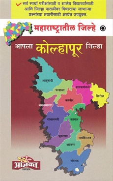 Kolhapur Map In Marathi आपला कोल्हापूर जिल्हा-Apala Kolhapur Jilha - Prajakt Prakashan -  Bookganga.com