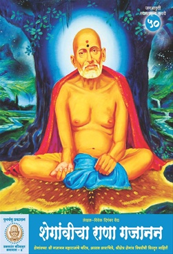 Shegavicha Rana Gajanan
