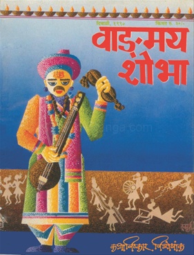 Vangmay Shobha ( October - November - December 1990 ) - वाङ्‍‍मय शोभा ( ऑक्टोंबर - नोव्हेंबर - डिसेंबर १९९०)