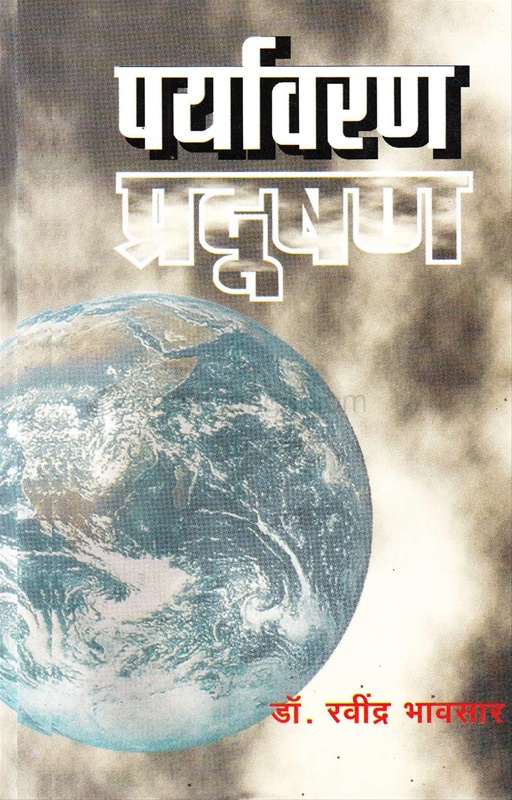 Paryavaran Pradushan - पर्यावरण प्रदूषण