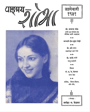 Vangmay Shobha ( January 1941 ) - वाङ्‍‍मय शोभा ( जानेवारी १९४१ )