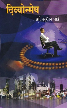 Divyonmesh - दिव्योन्मेष