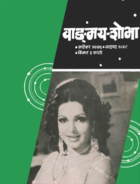Vangmay Shobha ( September 1976 ) - वाङ्‍‍मय शोभा ( सप्टेंबर १९७६ )