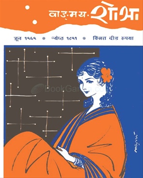 Vangmay Shobha ( June 1969 ) - वाड्मय शोभा ( जून १९६९ )