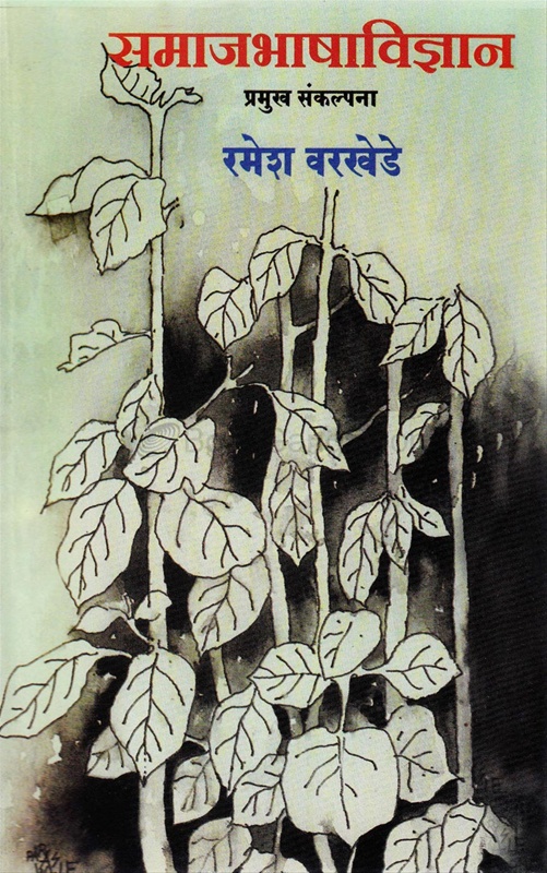 Samajbhashavidnyan : Pramukh Sankalpana - सामाजभाषाविज्ञान : प्रमुख संकल्पना