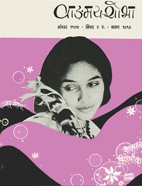 Vangmay Shobha ( August 1974 ) - वाङ्‍‍मय शोभा ( ओगस्ट १९७४ )