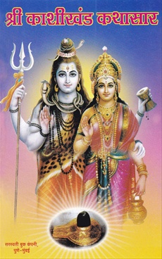 Shri Kashikhand Kathasar - श्री काशीखंड कथासार
