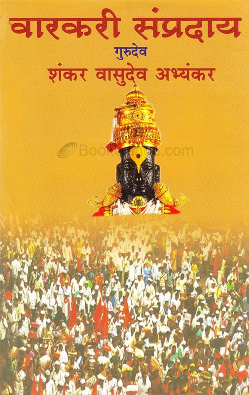 Warkari Sampraday - वारकरी संप्रदाय