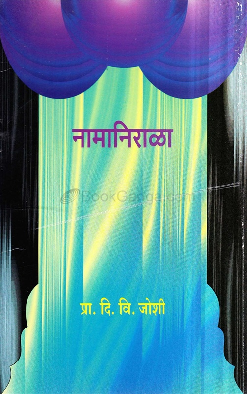 Namanirala - नामानिराळा