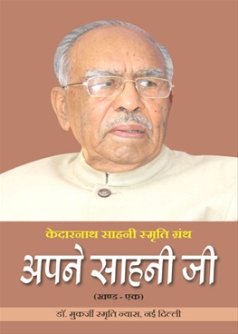 Apane Sahani Ji - Khand EK - अपने साहनी जी - खण्ड एक