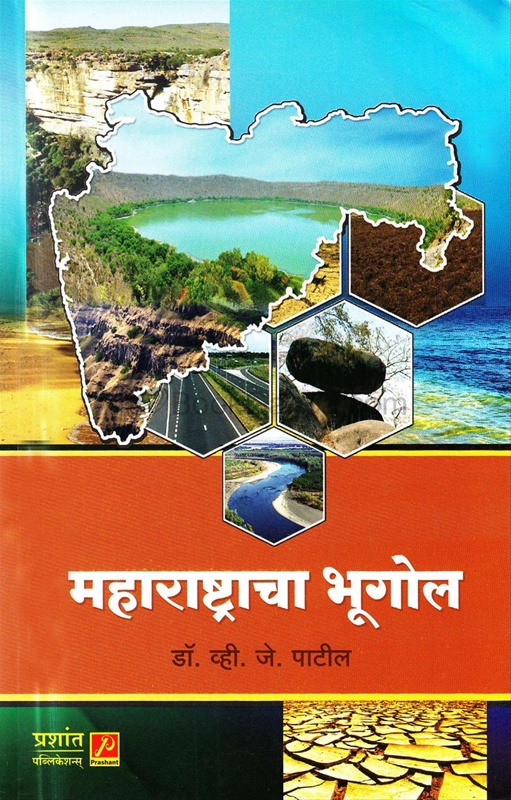 Maharashtracha Bhugol (Geography Of Maharashtra) - महाराष्ट्राचा भूगोल (Geography Of Maharashtra)