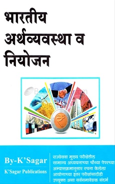 Bharatiy Arthavyavastha V Niyojan - भारतीय अर्थव्यवस्था व नियोजन