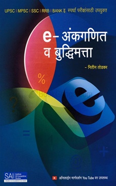 e Ankganit V Buddhimata - e अंकगणित व बुद्धिमत्ता