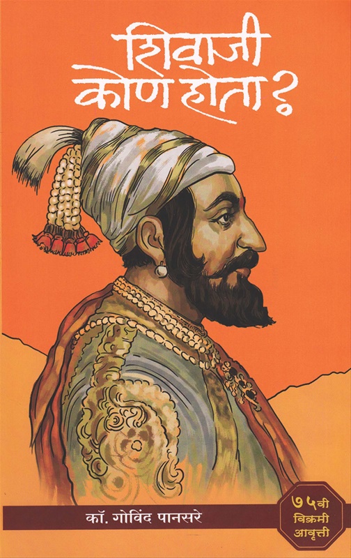 Shivaji Kon Hota - शिवाजी कोण होता ?