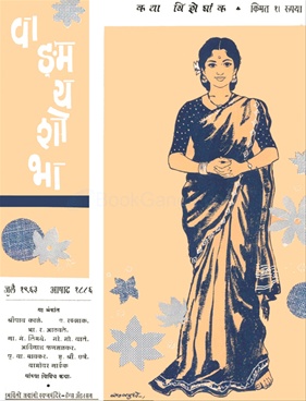 Vangmay Shobha ( July 1963 ) - वाङ्‍‍मय शोभा ( जुलै १९६३ )