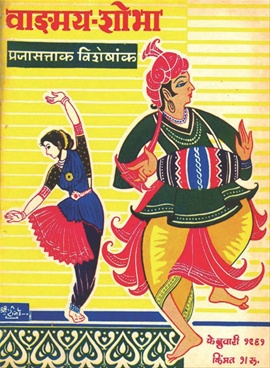 Vangmay Shobha ( February 1961 ) - वाड्मय शोभा ( फेब्रुवारी १९६१ )