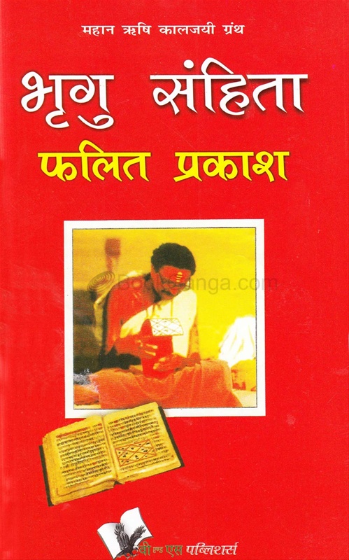 Bhrugu Sanhita Falit Prakash (Hindi) - भृगु संहिता फलित प्रकाश (हिंदी)