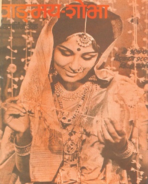 Vangmay Shobha ( May 1977 ) - वाङ्‍‍मय शोभा ( मे १९७७ )