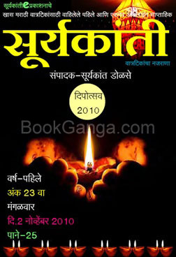 Surykanti (2010) Diwali Ank 2010 - सूर्यकांती (२०१०) दिवाळी अंक २०१०