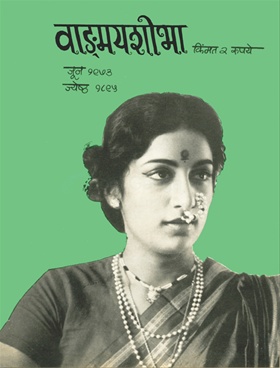 Vangmay Shobha ( June 1973 ) - वाङ्‍‍मय शोभा ( जून १९७३ )