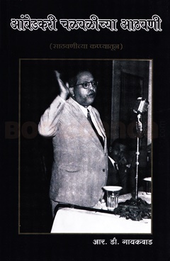 Ambedakari Chalavalichya Aathvani