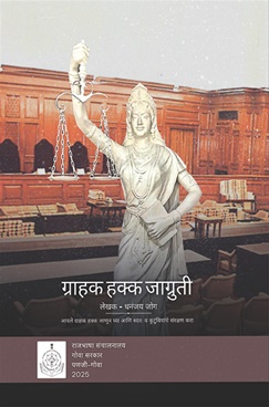 Grahak Hakk Jagruti