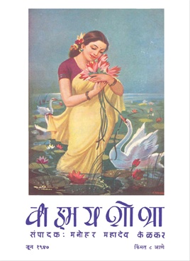 Vangmay Shobha ( June 1947 ) - वाङ्‍‍मय शोभा ( जून १९४७ )
