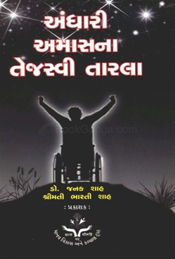 Andhari Amashna Tejasvi Tarala - અંધારી અમાસના તેજસ્વી તારલા