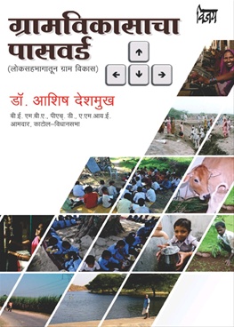 Gramvikasacha Password Loksahabhagatun Gramvikas - ग्रामविकासाचा पासवर्ड Loksahabhagatun Gramvikas