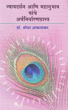 Nyaydarshan Ani Mahanubhav Yanche Arthnirdharnshastra - न्यायदर्शन आणि महानुभाव यांचे अर्थनिर्धारणशास्त्र