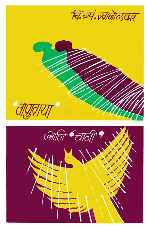 Ganuraya Ani Chani - 'गणुराया' आणि 'चानी'