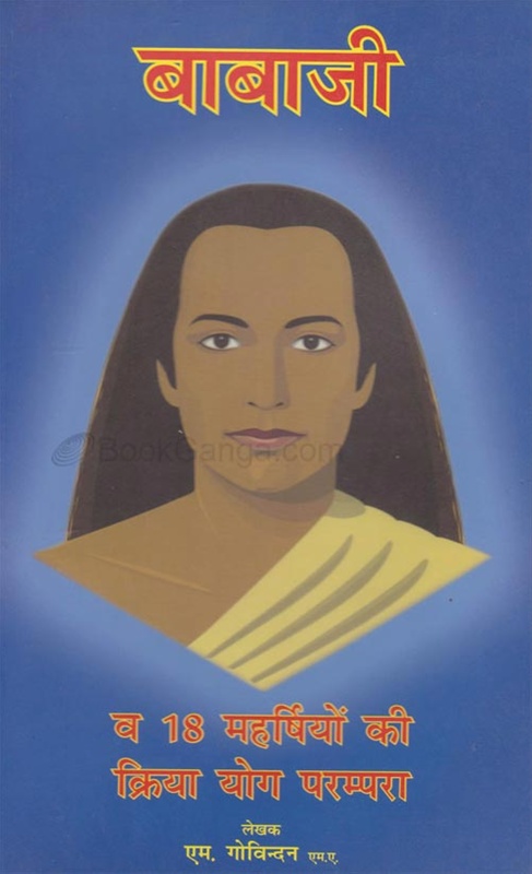 Babaji Va 18 Maharshiyon Ki Kriya Yog Parampara - बाबाजी व १८ महार्षियों की क्रिया योग परम्परा