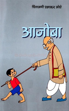 Ajoba - आजोबा