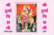 Shree durga Trishati