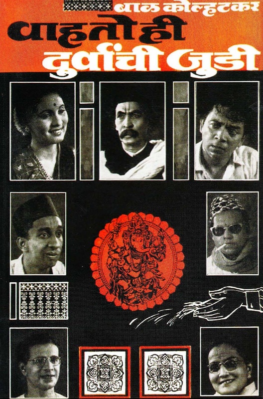 vahato Hi Durvanchi Judi - वाहतो ही दुर्वांची जुडी