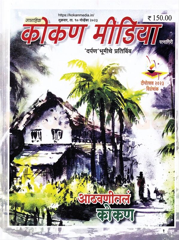 Kokan Media Diwali 2023 - कोकण मीडिया दिवाळी २०२३