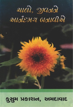Chalo Jivanne Anandmay Banavie (Gujarati)