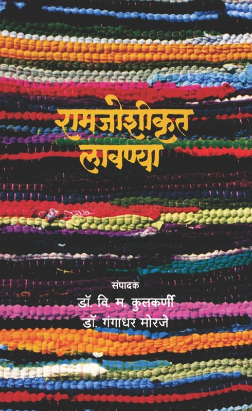 Ramjoshikrut Lavanya - रामजोशीकृत लावण्या