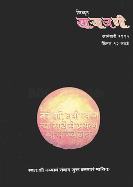 Milun Saryajani January 1995 - मिळून साऱ्याजणी जानेवारी १९९५