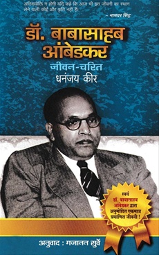Dr. Babasahab Ambedkar Jeevan Charit ( Hindi ) - डॉ. बाबासाहब आंबेडकर : जीवन चरित ( हिंदी )