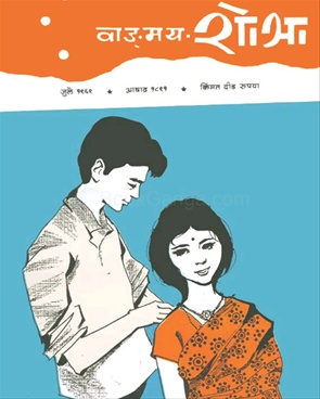 Vangmay Shobha ( July 1969 ) - वाड्मय शोभा ( जुलै १९६९ )