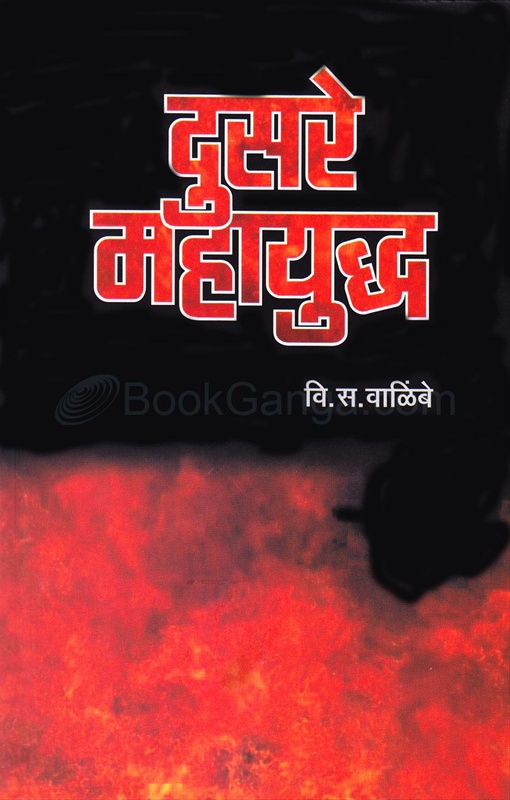 Dusare Mahayuddha - दुसरे महायुद्ध