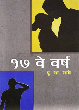 17 Ve Varsha - १७  वे वर्ष