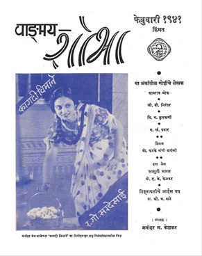Vangmay Shobha ( February 1941 ) - वाङ्‍‍मय शोभा ( फेब्रुवारी १९४१ )