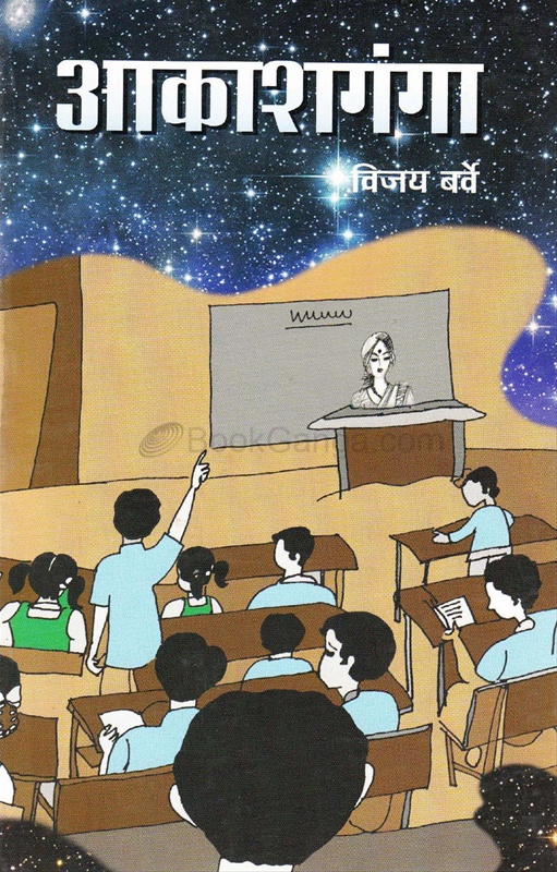 Aakashganga - आकाशगंगा